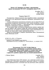 Постановление СМ СССР № 4964-2148сс/оп «О награждении и премировании за выдающиеся научные работы в области использования атомной энергии, за создание новых видов изделий РДС, достижения в области производства плутония и урана-235 и развития сырье...