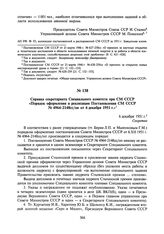 Справка секретариата Специального комитета при СМ СССР «Порядок оформления и реализации Постановления СМ СССР № 4964- 2148сс/оп от 6 декабря 1951 г.». 6 декабря 1951 г.