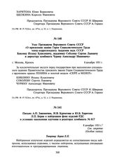 Указ Президиума Верховного Совета СССР «О присвоении звания Героя Социалистического Труда члену-корреспонденту Академии наук СССР Кикоину Исааку Кушелевичу, академику Соболеву Сергею Львовичу и директору комбината Чурину Александру Ивановичу». 8 д...