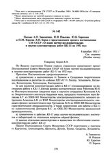 Письмо А.П. Завенягина, Н.И. Павлова, Ю.Б. Харитона и П.М. Зернова Л.П. Берия с представлением проекта постановления СМ СССР «О плане научно-исследовательских и опытно-конструкторских работ КБ-11 на 1952 год». 8 декабря 1951 г.