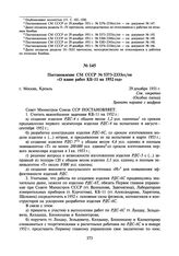 Постановление СМ СССР № 5373-2333сс/оп «О плане работ КБ-11 на 1952 год». 29 декабря 1951 г.