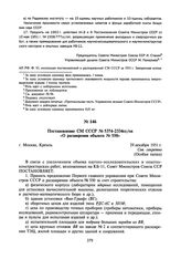 Постановление СМ СССР № 5374-2334сс/оп «О расширении объекта № 550». 29 декабря 1951 г.