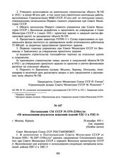 Постановление СМ СССР № 5376-2336сс/оп «Об использовании результатов испытаний изделий РДС-2 и РДС-3». 29 декабря 1951 г.