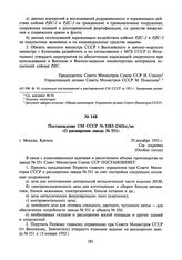 Постановление СМ СССР № 5383-2343сс/оп «О расширении завода № 551». 29 декабря 1951 г.