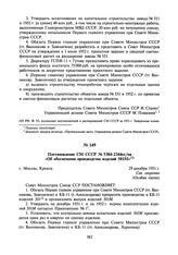 Постановление СМ СССР № 5384-2344сс/оп «Об обеспечении производства изделий 501М». 29 декабря 1951 г.