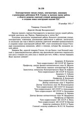 Благодарственное письмо ученых, конструкторов, инженеров и руководящих работников И.В. Сталину за высокую оценку работы в области развития советской атомной промышленности и создания новых конструкций изделий РДС. 29 декабря 1951 г.