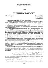 Постановление СМ СССР № 342-135сс/оп «О строительстве завода № 933». 24 января 1952 г.