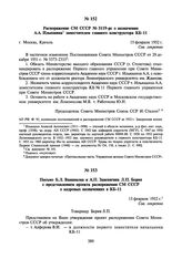 Письмо Б.Л. Ванникова и А.П. Завенягина Л.П. Берия с представлением проекта распоряжения СМ СССР о кадровых назначениях в КБ-11. 15 февраля 1952 г.