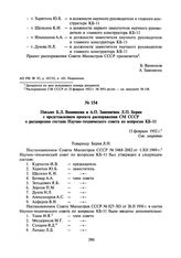 Письмо Б.Л. Ванникова и А.П. Завенягина Л.П. Берия с представлением проекта распоряжения СМ СССР о расширении состава Научно-технического совета по вопросам КБ-11. 15 февраля 1952 г.