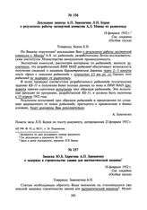 Докладная записка А.П. Завенягина Л.П. Берия о результатах работы экспертной комиссии А.Л. Минца по радиозонду. 18 февраля 1952 г.