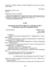 Распоряжение СМ СССР № 3951-рс/оп о назначениях по КБ-11 и пополнении состава НТС по вопросам этого КБ. 25 февраля 1952 г.