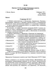 Протокол № 124 заседания Специального комитета при Совете Министров СССР. 26 февраля 1952 г.