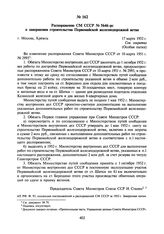 Распоряжение СМ СССР № 5646-рс о завершении строительства Первомайской железнодорожной ветви. 17 марта 1952 г.