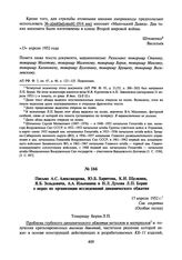 Письмо А.С. Александрова, Ю.Б. Харитона, К.И. Щелкина, Я.Б. Зельдовича, А.А. Ильюшина и Н.Л. Духова Л.П. Берия о мерах по организации исследований динамического обжатия. 17 апреля 1952 г.