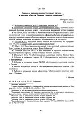 Справка о наличии административных органов в поселках объектов Первого главного управления. 19 апреля 1952 г.