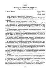 Постановление СМ СССР № 1924-737сс/оп «О работах на объекте № 905». 21 апреля 1952 г.