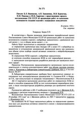 Письмо Б.Л. Ванникова, А.П. Завенягина, И.В. Курчатова, Н.И. Павлова и Ю.Б. Харитона с представлением проекта постановления СМ СССР об организации работ по выяснению возможности создания изделий с водородным замедлителем. 26 апреля 1952 г.