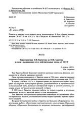 Характеристика И.В. Курчатова на Ю.Б. Харитона в связи с выдвижением его в действительные члены АН СССР. 26 апреля 1952 г.