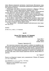 Письмо Ю.Б. Харитона А.П. Завенягину о мощных взрывчатых веществах. 9 мая 1952 г.