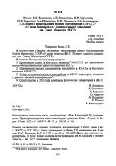 Письмо Б.Л. Ванникова, А.П. Завенягина, И.В. Курчатова, Ю.Б. Харитона, А.А. Ильюшина, Н.И. Павлова и А.С. Александрова Л.П. Берия с представлением проекта постановления СМ СССР «О мерах помощи КБ-11 Первого главного управления при Совете Министров...