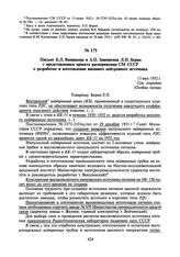 Письмо Б.Л. Ванникова и А.П. Завенягина Л.П. Берия с представлением проекта распоряжения СМ СССР о разработке и изготовлении внешнего нейтронного источника. 13 мая 1952 г.