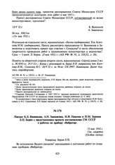 Письмо Б.Л. Ванникова, А.П. Завенягина, Н.И. Павлова и П.М. Зернова Л.П. Берия с представлением проекта постановления СМ СССР о работах по прибору «Вибратор». 13 мая 1952 г.