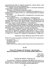 Письмо Ю.А. Жданова Г.М. Маленкову с представлением проекта распоряжения СМ СССР об усилении научных кадров КБ-11. 16 мая 1952 г.