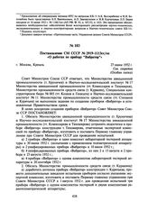 Постановление СМ СССР № 2919-1113сс/оп «О работах по прибору “Вибратор”». 27 июня 1952 г.