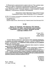 Письмо А.П. Завенягина, И.В. Курчатова, Ю.Б. Харитона и Н.И. Павлова Л.П. Берия с представлением проекта решения Специального комитета об условиях накопления плутония в реакторах комбината № 817. 27 июня 1952 г.