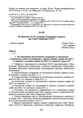 Из протокола № 131 заседания Специального комитета при Совете Министров СССР. 30 июня 1952 г.