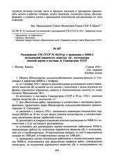 Распоряжение СМ СССР № 18119-рс о проведении в НИИ-6 исследований взрывчатого вещества «Д», изготовлении опытной партии и поставке ее Главгорстрою СССР. 17 июля 1952 г.