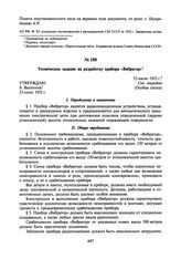 Техническое задание на разработку прибора «Вибратор». 23 июля 1952 г.