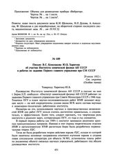 Письмо В.С. Комелькова Ю.Б. Харитону об участии Института химической физики АН СССР в работах по заданию Первого главного управления при СМ СССР. 29 июля 1952 г.