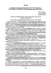 Докладная записка уполномоченного СМ СССР при КБ-11 В.И. Детнева Л.П. Берия о ходе выполнения плана работ КБ-11. 1 августа 1952 г.