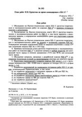 План работ И.В. Курчатова на время командировки в КБ-11. 19 августа 1952 г.