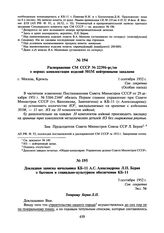 Докладная записка начальника КБ-11 А.С. Александрова Л.П. Берия о бытовом и социально-культурном обеспечении КБ-11. 3 сентября 1952 г.