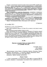 Протокол заседания Совета по вопросам КБ-11 от 9 сентября 1952 года. 9 сентября 1952 г.