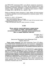 Письмо министра сельскохозяйственного машиностроения С.А. Степанова Л.П. Берия с представлением проекта постановления СМ СССР о проведении научно-исследовательских работ по мощным взрывчатым веществам. 18 октября 1952 г.