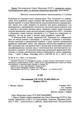 Постановление СМ СССР № 4684-1865сс/оп «Вопросы КБ-11». 4 ноября 1952 г.