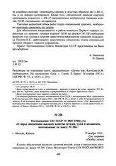 Постановление СМ СССР № 4805-1908сс/оп «О мерах обеспечения высокого качества деталей, узлов и механизмов, изготовляемых по заказу № 304». 17 ноября 1952 г.