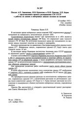 Письмо А.П. Завенягина, И.В. Курчатова и Н.И. Павлова Л.П. Берия с представлением проекта распоряжения СМ СССР о работах по замене в нейтронных запалах полония на актиний. 25 ноября 1952 г.