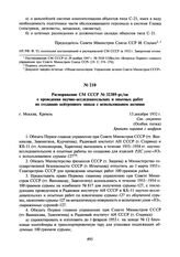 Распоряжение СМ СССР № 32389-рс/оп о проведении научно- исследовательских и опытных работ по созданию нейтронного запала с использованием актиния. 13 декабря 1952 г.