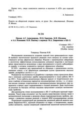 Письмо А.С. Александрова, Ю.Б. Харитона, К.И. Щелкина и А.А. Ильюшина Н.И. Павлову о переводе М.А. Лаврентьева в КБ-11. 13 января 1953 г.