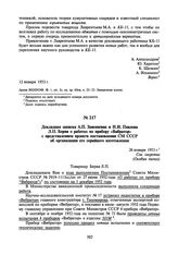 Докладная записка А.П. Завенягина и Н.И. Павлова Л.П. Берия о работах по прибору «Вибратор» с представлением проекта постановления СМ СССР об организации его серийного изготовления. 26 января 1953 г.