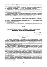 Справка В.И. Детнева на имя Л.П. Берия об участии В.А. Цукермана в разработке импульсного источника нейтронов. 28 января 1953 г.