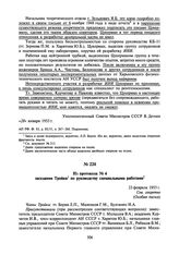 Из протокола № 4 заседания Тройки по руководству специальными работами. 23 февраля 1953 г.