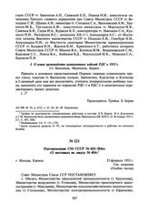 Постановление СМ СССР № 602-304сс «О поставках по заказу № 404». 23 февраля 1953 г.