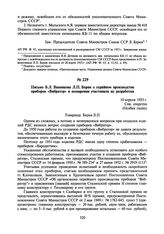 Письмо Б.Л. Ванникова Л.П. Берия о серийном производстве приборов «Вибратор» и поощрении участников их разработки. 10 апреля 1953 г.