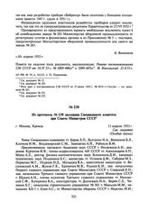 Из протокола № 139 заседания Специального комитета при Совете Министров СССР. 11 апреля 1953 г.