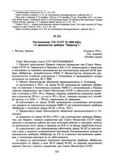 Постановление СМ СССР № 1088-446сс «О производстве приборов “Вибратор”». 18 апреля 1953 г.